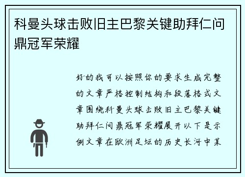 科曼头球击败旧主巴黎关键助拜仁问鼎冠军荣耀