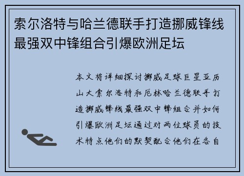 索尔洛特与哈兰德联手打造挪威锋线最强双中锋组合引爆欧洲足坛