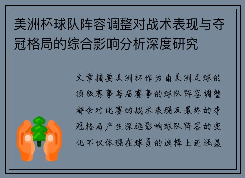 美洲杯球队阵容调整对战术表现与夺冠格局的综合影响分析深度研究