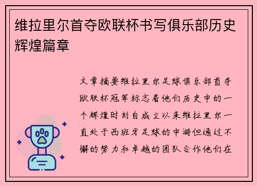 维拉里尔首夺欧联杯书写俱乐部历史辉煌篇章