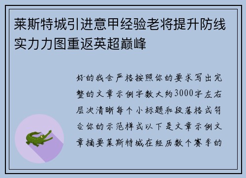 莱斯特城引进意甲经验老将提升防线实力力图重返英超巅峰