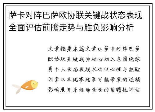 萨卡对阵巴萨欧协联关键战状态表现全面评估前瞻走势与胜负影响分析