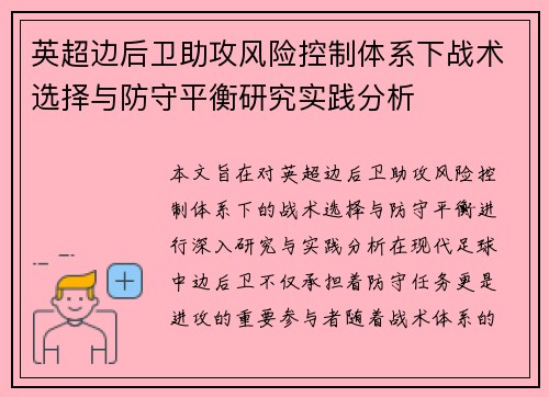 英超边后卫助攻风险控制体系下战术选择与防守平衡研究实践分析