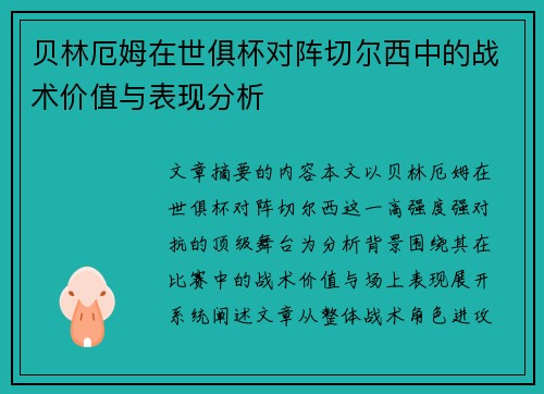 贝林厄姆在世俱杯对阵切尔西中的战术价值与表现分析