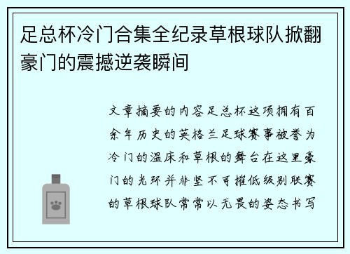 足总杯冷门合集全纪录草根球队掀翻豪门的震撼逆袭瞬间