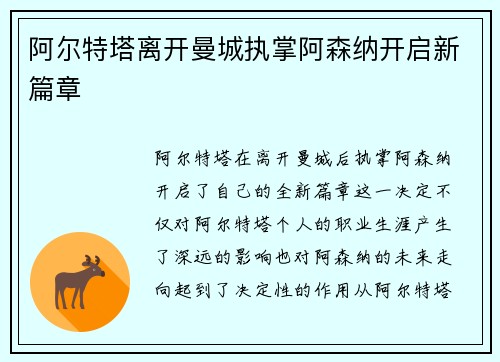 阿尔特塔离开曼城执掌阿森纳开启新篇章