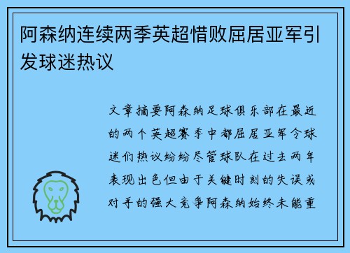 阿森纳连续两季英超惜败屈居亚军引发球迷热议