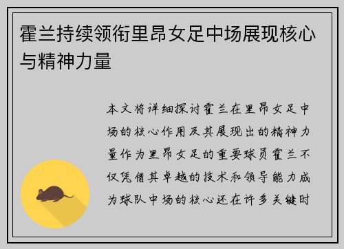 霍兰持续领衔里昂女足中场展现核心与精神力量