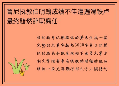 鲁尼执教伯明翰成绩不佳遭遇滑铁卢最终黯然辞职离任