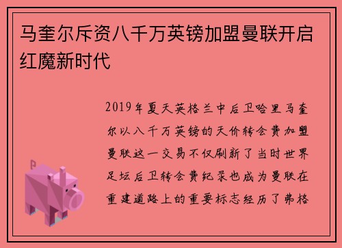 马奎尔斥资八千万英镑加盟曼联开启红魔新时代