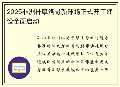 2025非洲杯摩洛哥新球场正式开工建设全面启动