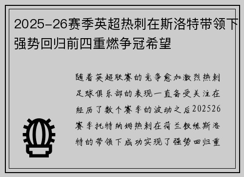 2025-26赛季英超热刺在斯洛特带领下强势回归前四重燃争冠希望