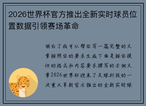 2026世界杯官方推出全新实时球员位置数据引领赛场革命
